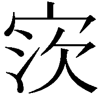 𫳎