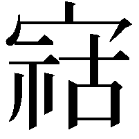 𫳫