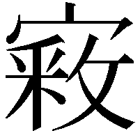 𫳴