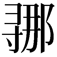 𫴲