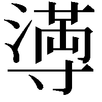 𫴴