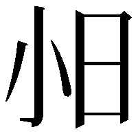 𫴸