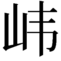 𫵶