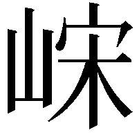 𫶀