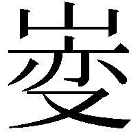 𫶄