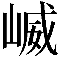 𫶆