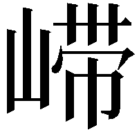 𫶇