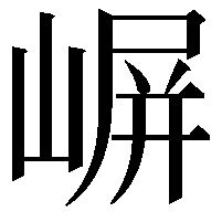 𫶈