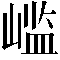 𫶊