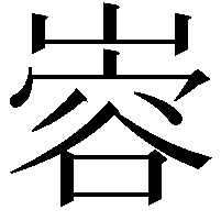 𫶎