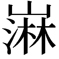 𫶒