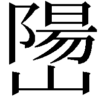 𫶖