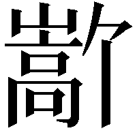 𫶜