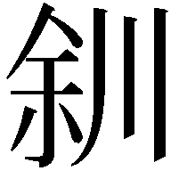 𫶨