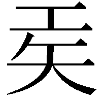 𫶬