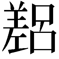 𫶴