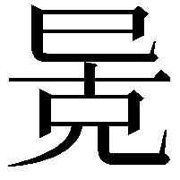 𫶶