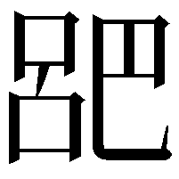 𫶷