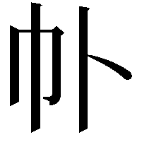 𫶽