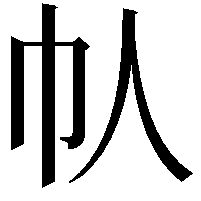 𫶾