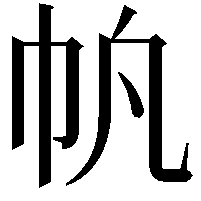 𫶿