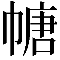 𫷎