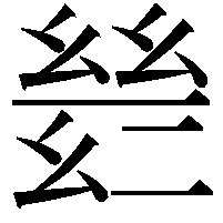 𫷡