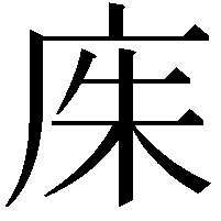 𫷨