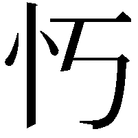 𫹫