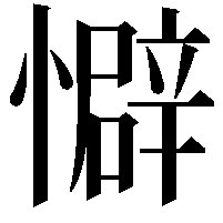 𫻏