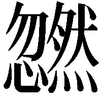 𫻜