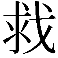 𫻲