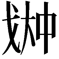 𫻳