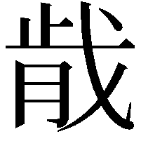 𫻴