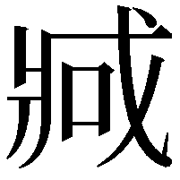 𫻶