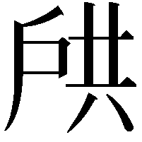 𫼌