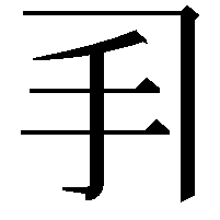 𫼓