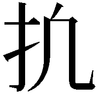 𫼕