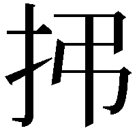 𫼛