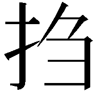 𫼝