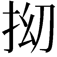 𫼡