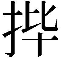 𫼣