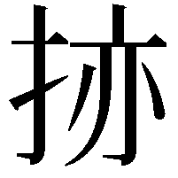 𫼬