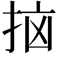 𫼭