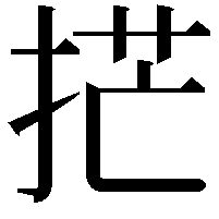 𫼳