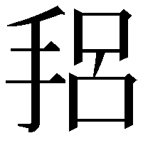 𫼴