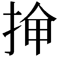 𫼸