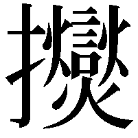 𫾠
