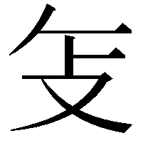 𫾦
