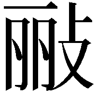 𫾲